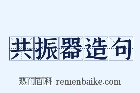 共振器造句是什么意思的图片